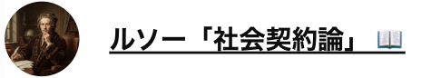 スクリーンショット 2026-08-01 213334 - 株式会社日本修身経営 Portrait of Jean-Jacques Rousseau on the left with the Japanese title 'ルソー『社会契約論』' shown to the right, suggesting a linked heading about his work.